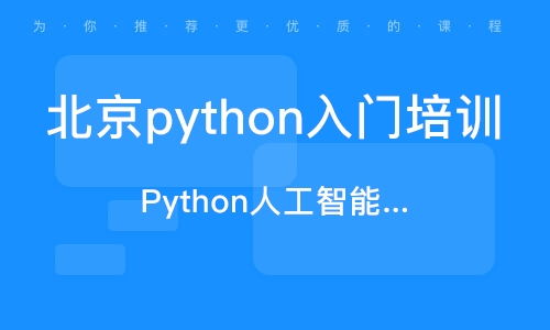 北京軟件開發培訓班 排名與選擇指南