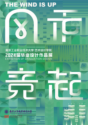 數字創想，技藝筑夢——南京工業職業技術大學藝術設計學院2024屆數字媒體系畢業設計作品展